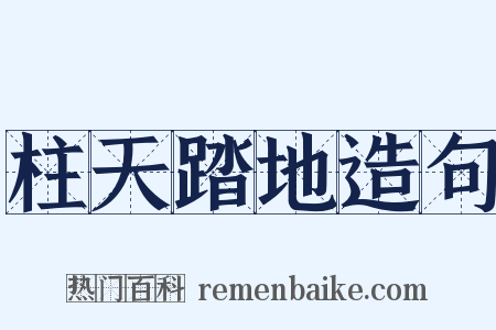 柱天踏地造句是什么意思的图片